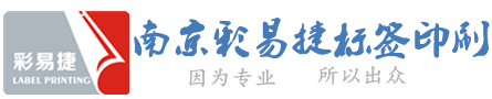 南京不干胶|标签印刷_南京彩易捷标签印刷有限公司官网